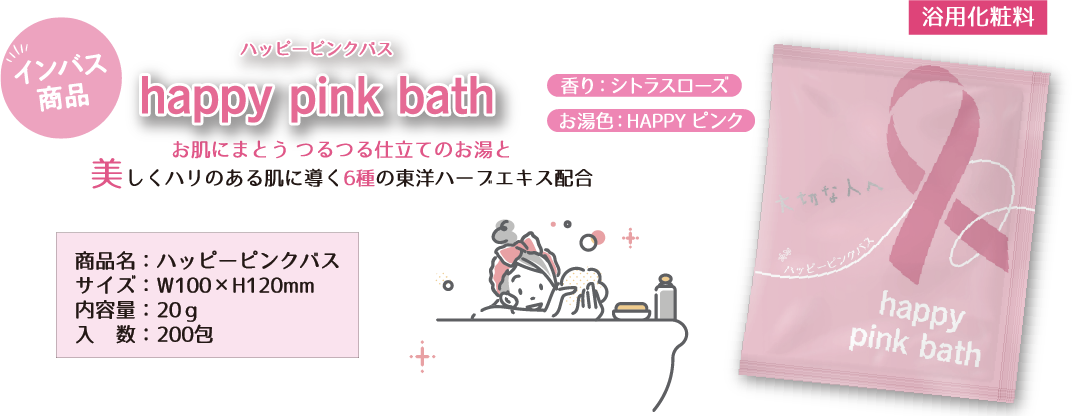 happy pink bath ハッピーピンクバス お肌にまとう つるつる仕立てのお湯と美しくハリのある肌に導く6種の東洋ハーブエキス配合