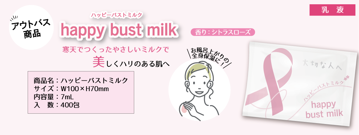 happy bust milk ハッピーバストミルク 寒天でつくったやさしいミルクで美しくハリのある肌へ